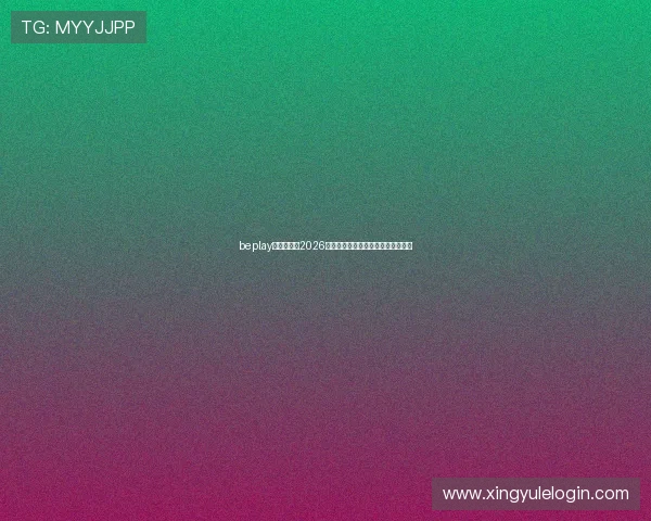 beplay官网娱乐:2026年世界杯比赛时间表与赛程安排详解 beplay官网娱乐:2026年世界杯比赛时间表与赛程安排详解